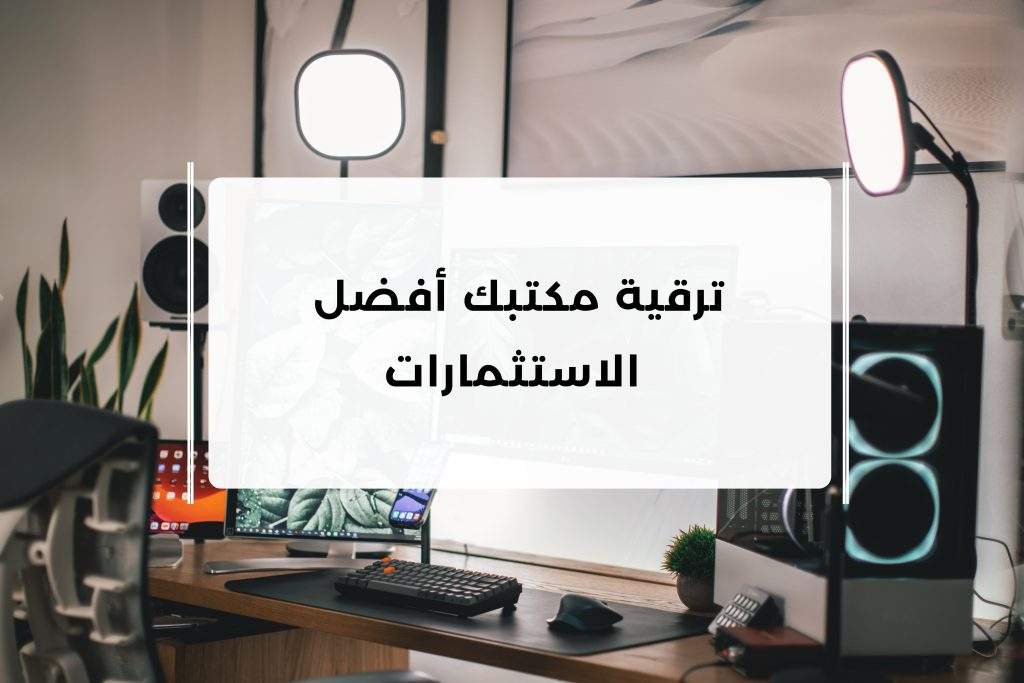 ترقة المكتب افضل الاستثمارات