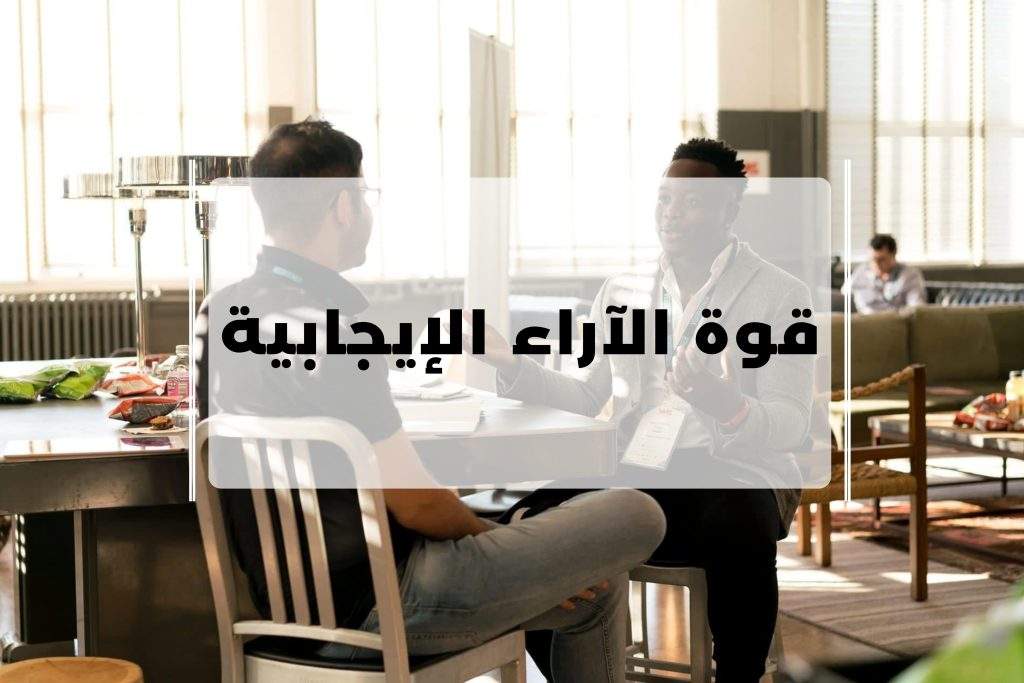 قوة الاراء الايجابية