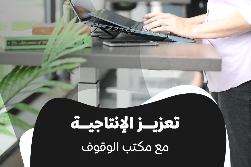 تعزيز الانتاجية مع مكتب الوقوف