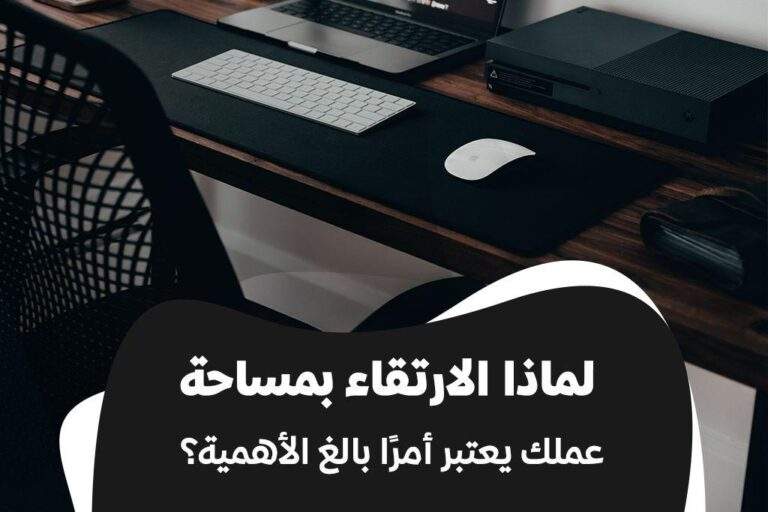 الارتقاء بمساحة العمل