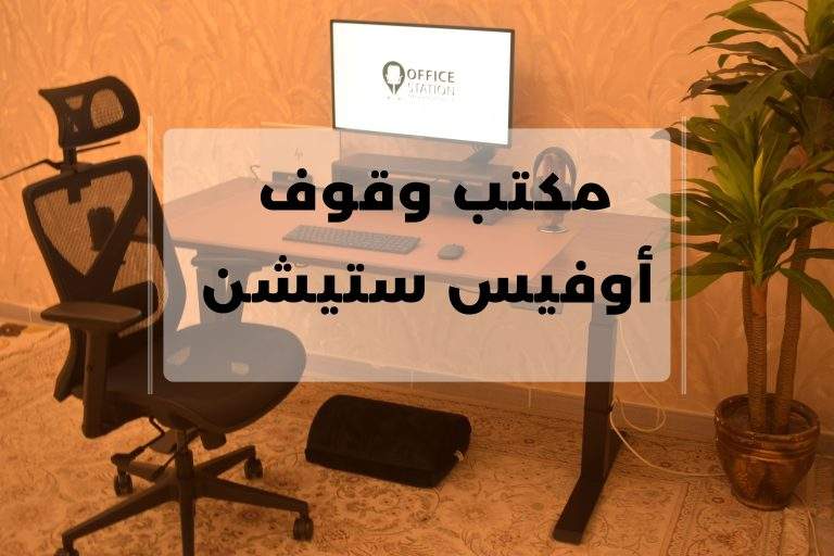 مكتب وقوف أوفيس ستيشن